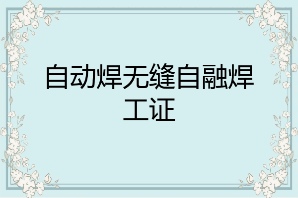 自动焊无缝自融焊工证