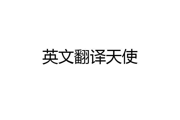 英文翻译天使