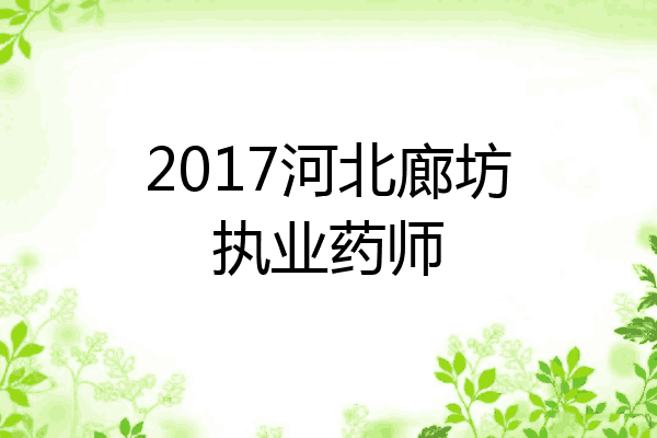 2017河北廊坊执业药师