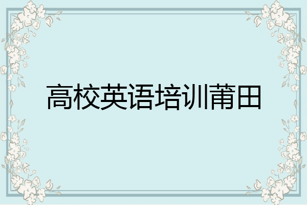 高校英语培训莆田