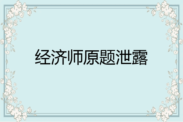 经济师原题泄露