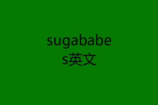 sugababes英文