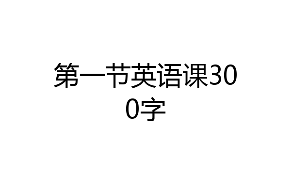 第一节英语课300字