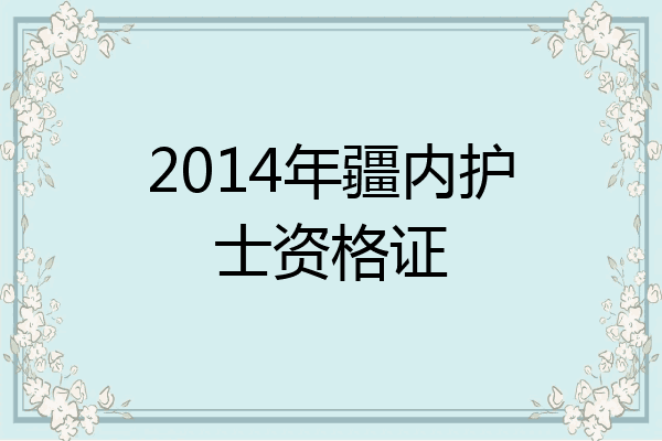 2014年疆内护士资格证
