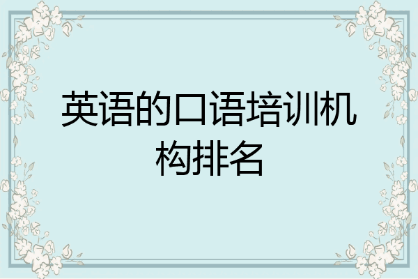 英语的口语培训机构排名