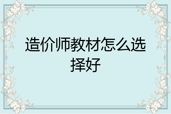 造价师教材怎么选择好