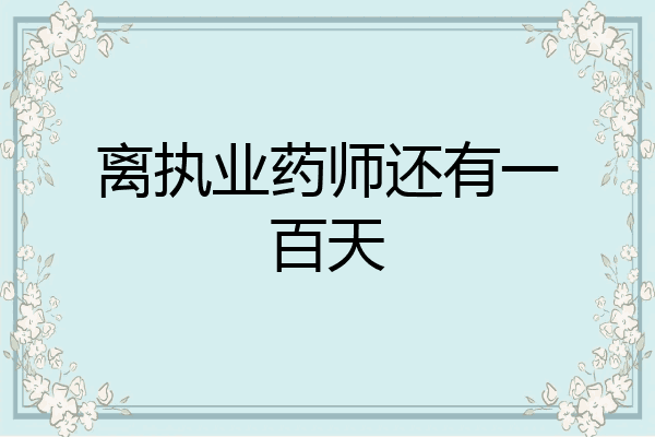 离执业药师还有一百天