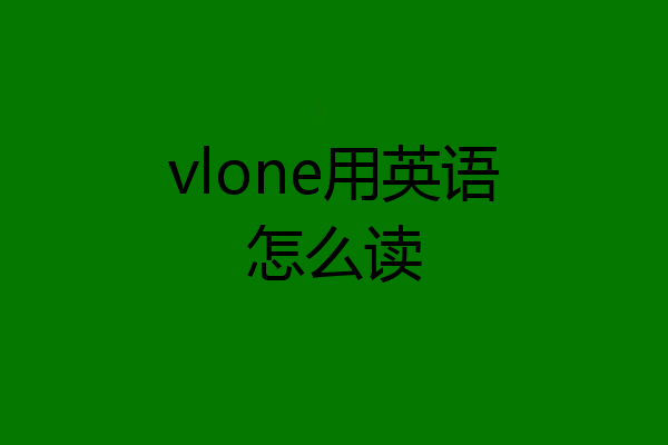 vlone用英语怎么读