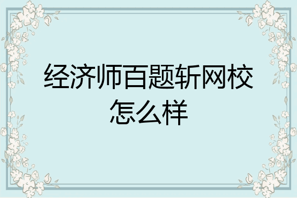 经济师百题斩网校怎么样