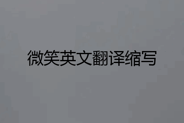 微笑英文翻译缩写