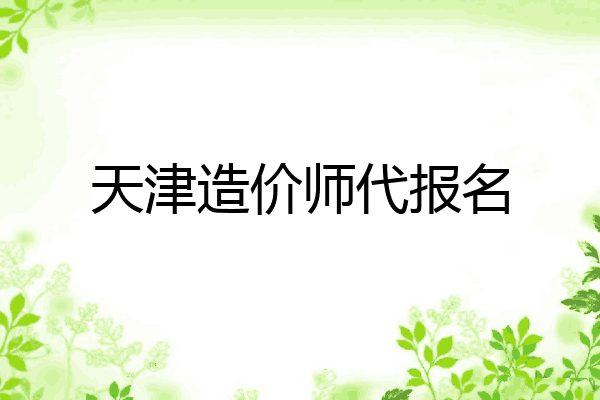 天津造价师代报名