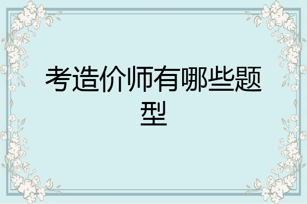考造价师有哪些题型