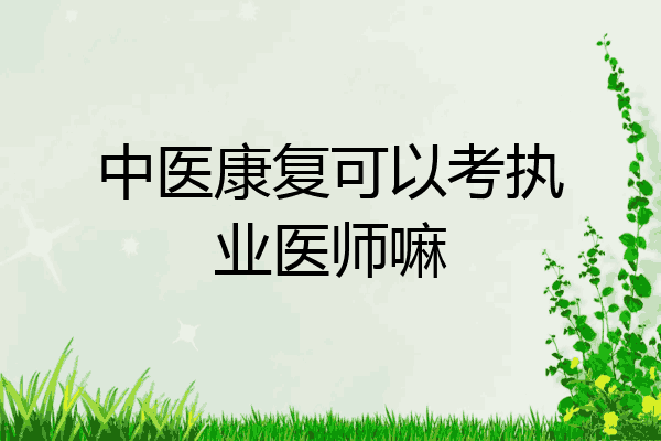 中医康复可以考执业医师嘛