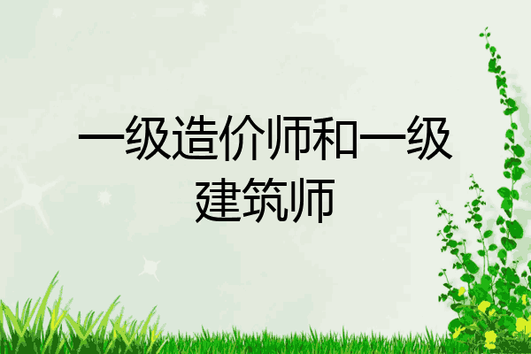 一级造价师和一级建筑师