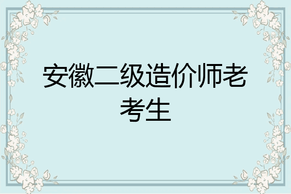 安徽二级造价师老考生