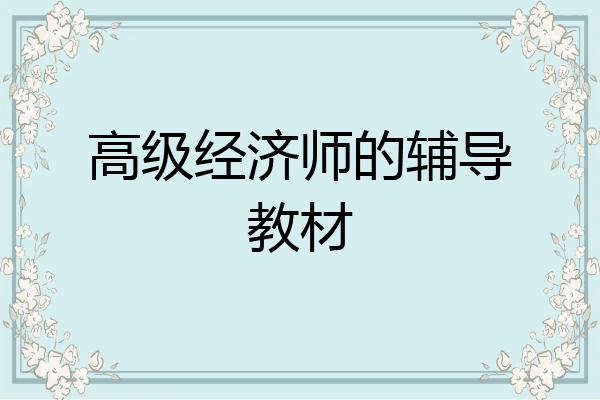 高级经济师的辅导教材