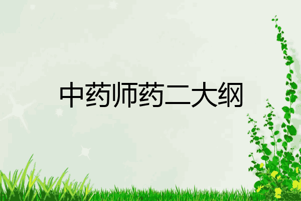 中药师药二大纲