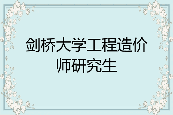 剑桥大学工程造价师研究生