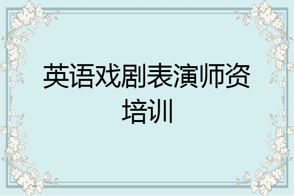 英语戏剧表演师资培训