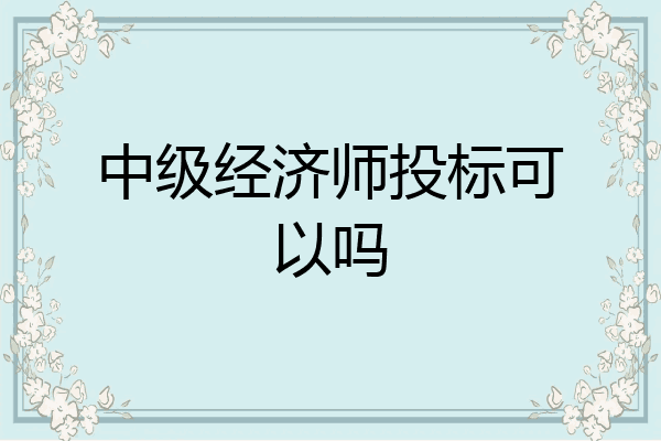 中级经济师投标可以吗