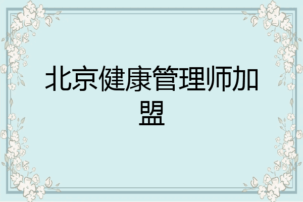 北京健康管理师加盟
