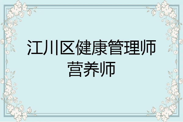 江川区健康管理师营养师