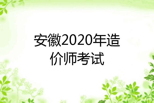 安徽2020年造价师考试