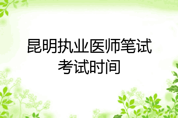 昆明执业医师笔试考试时间