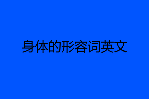 身体的形容词英文