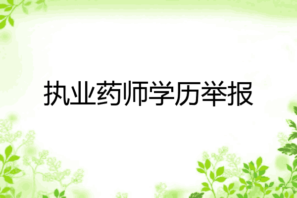 执业药师学历举报