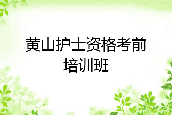 黄山护士资格考前培训班