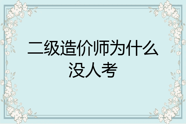 二级造价师为什么没人考