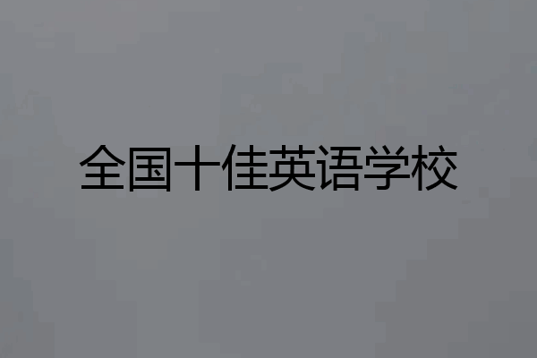 全国十佳英语学校