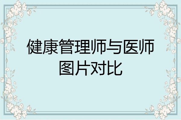 健康管理师与医师图片对比