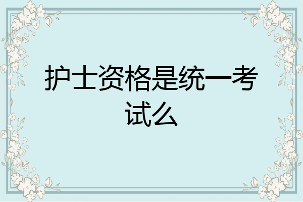 护士资格是统一考试么