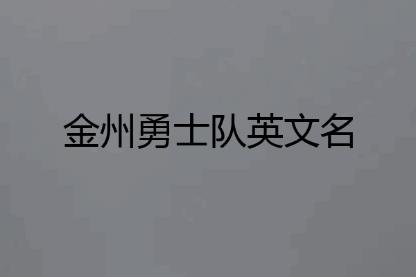 金州勇士队英文名