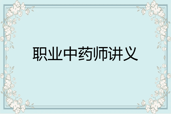职业中药师讲义
