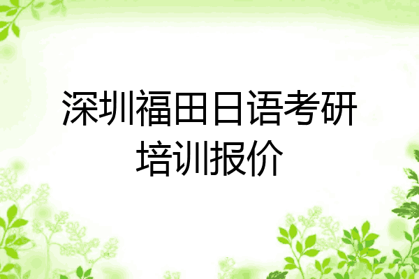 深圳福田日语考研培训报价