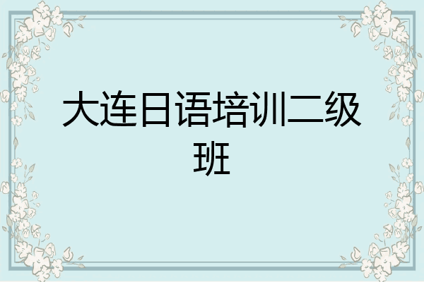 大连日语培训二级班
