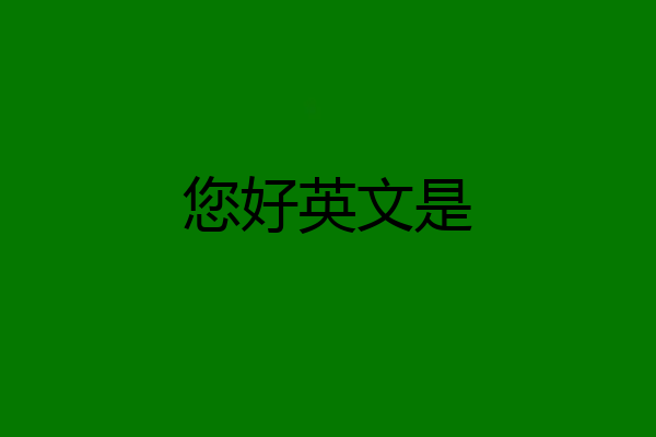 您好英文是