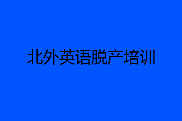 北外英语脱产培训