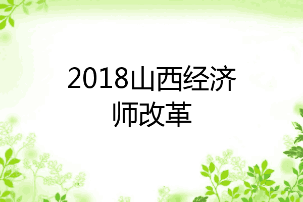 2018山西经济师改革