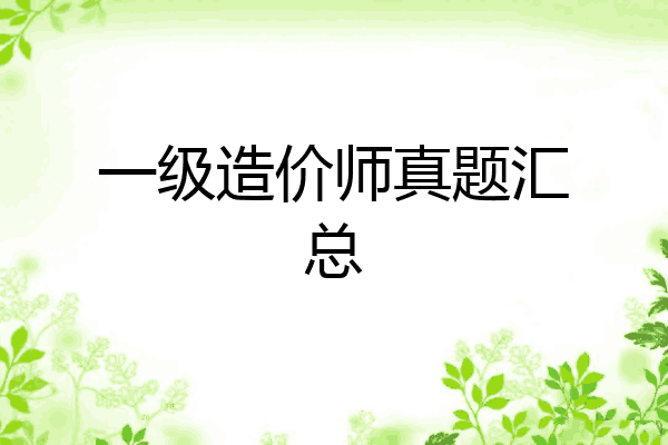 一级造价师真题汇总