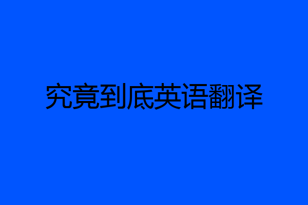 究竟到底英语翻译