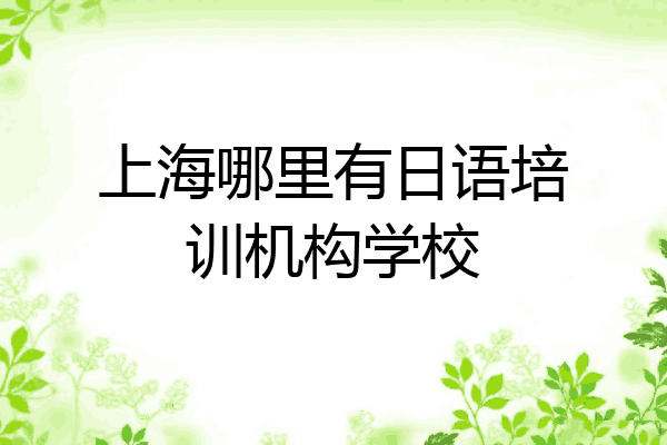 上海哪里有日语培训机构学校
