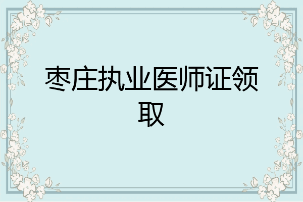 枣庄执业医师证领取