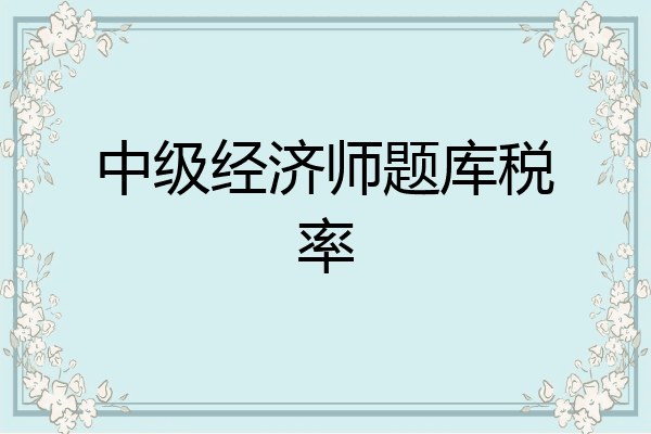 中级经济师题库税率
