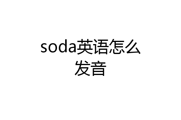 soda英语怎么发音