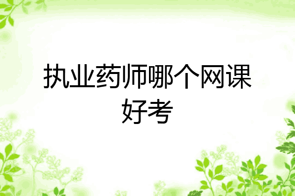 执业药师哪个网课好考