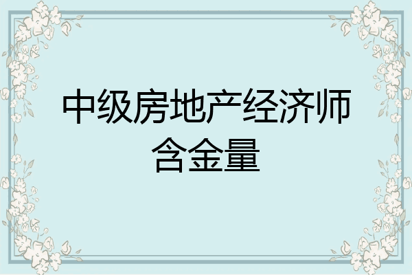 中级房地产经济师含金量